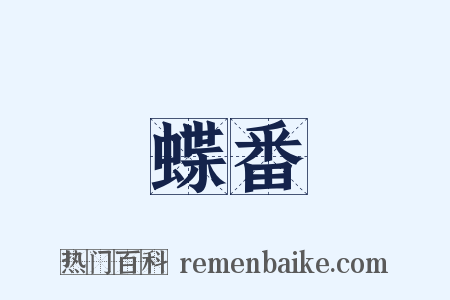 蝶番是什么意思的图片